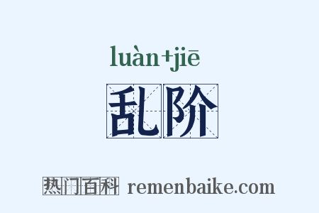 乱阶是什么意思的图片